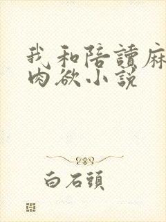 我和陪读麻麻的肉欲小说
