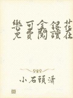 乐可金银花全文免费阅读在线可下载