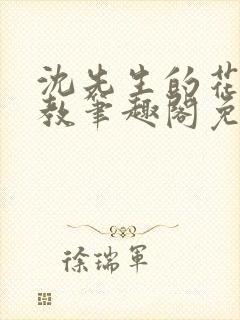 沈先生的花式管教笔趣阁免费