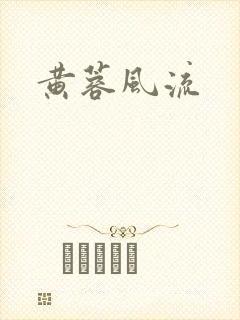 黄蓉风流
