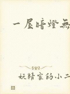 一屋暗灯无删减