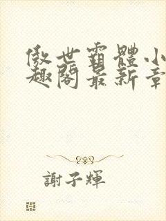 傲世霸体小说笔趣阁最新章节列表