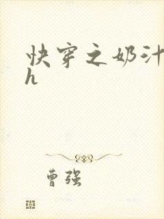 快穿之奶汁美妇h