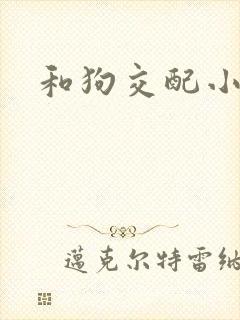 和狗交配小说