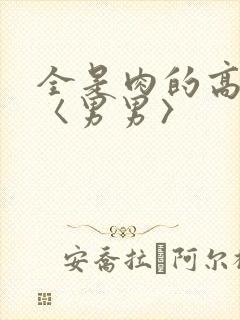 全是肉的高h文〈男男〉