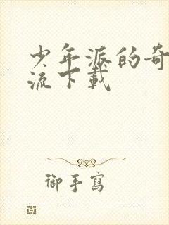 少年派的奇幻漂流下载