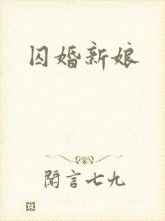 囚婚新娘