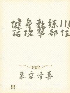 健身教练110话攻击部位