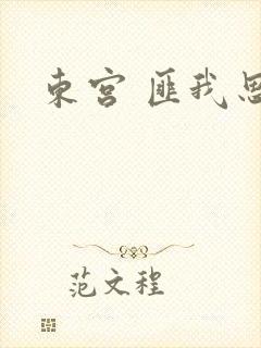 东宫 匪我思存