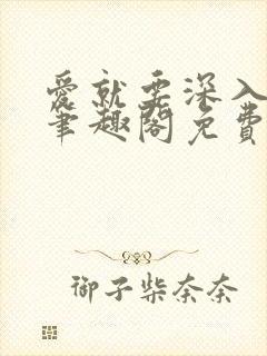 爱就要深入浅出笔趣阁免费阅读