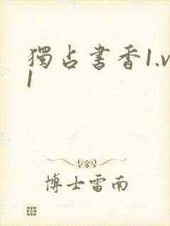 独占书香1.v1