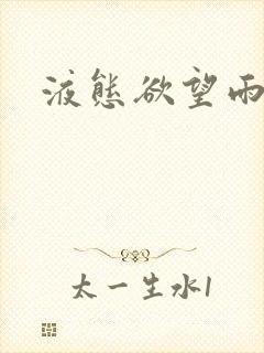 液态欲望雨山前