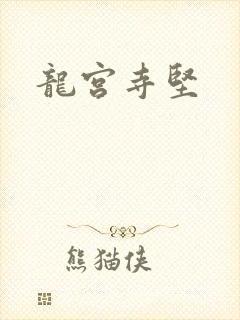 龙宫寺坚