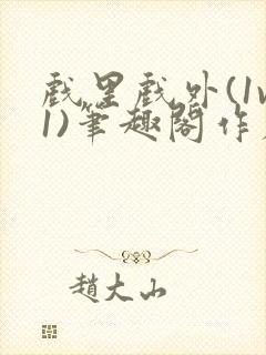 戏里戏外(1v1)笔趣阁作者:苏玛丽