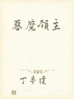 恶魔领主
