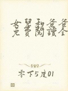 女儿和爸爸小说免费阅读全文