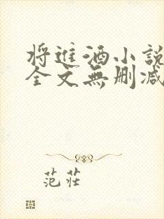 将进酒小说免费全文无删减阅读