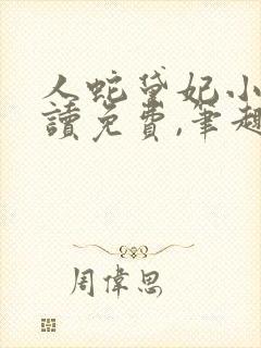 人蛇黛妃小说阅读免费,笔趣阁