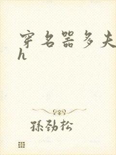 穿名器多夫巨肉h