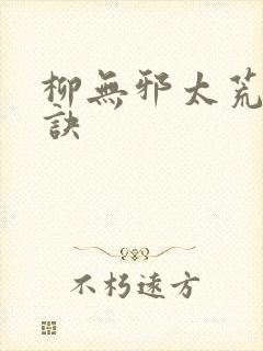 柳无邪太荒吞天诀