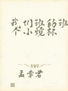 我们班的班花是个小烧杯