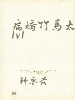 《病娇竹马太难哄1v1》小说封面