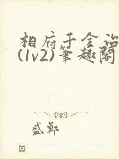 相府千金治病记(1v2)笔趣阁