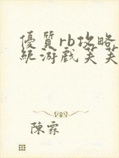 优质rb攻略系统游戏芙芙饿了