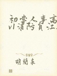 初尝人事高h1v1消防员江秋