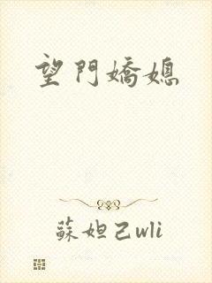 望门娇媳