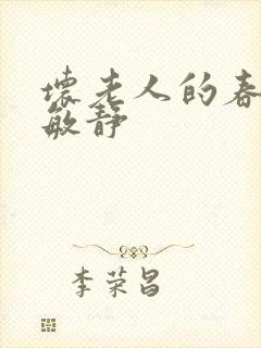 坏老人的春天 敏静