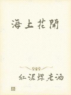 海上花开