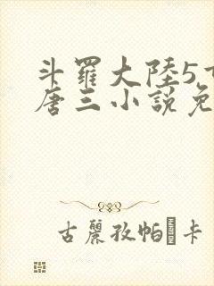 斗罗大陆5重生唐三小说免费阅读