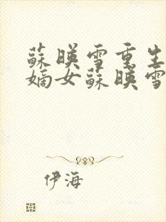 苏映雪重生侯府嫡女苏映雪苏雨柔