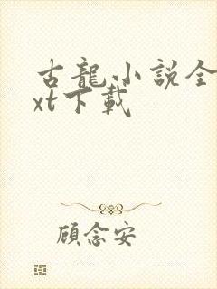 古龙小说全集txt下载