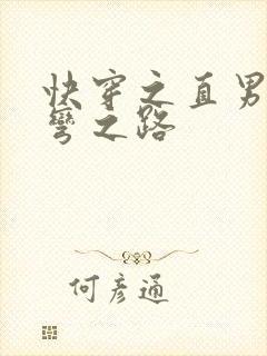 快穿之直男被掰弯之路