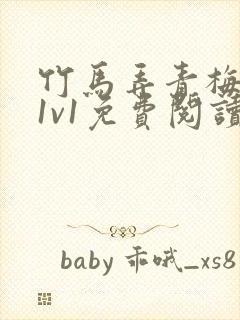 竹马弄青梅小说1v1免费阅读