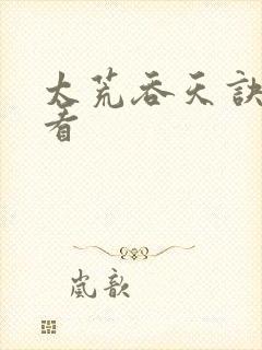 太荒吞天诀免费看