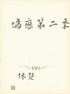 伪恋第二季