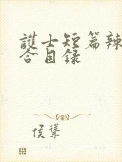 护士短篇辣文集合目录