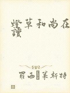 灯草和尚在线阅读