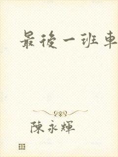 最后一班车小说