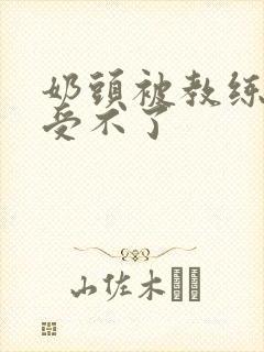 奶头被教练摸得受不了