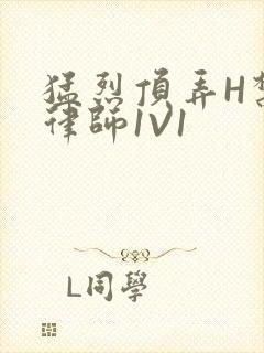 猛烈顶弄H禁欲律师1V1