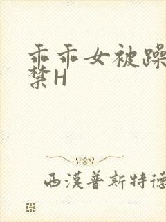 乖乖女被躁到失禁H