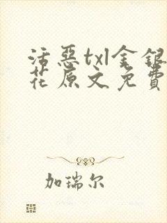 活恶txl金银花原文免费阅读