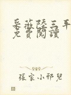 采薇陆三平小说免费阅读