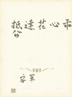 抵达花心乖叫老公