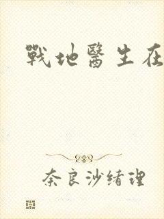 战地医生在都市