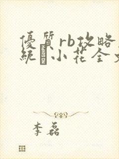 优质rb攻略系统寀小花全文免费阅读